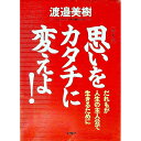 【中古】思いをカタチに変えよ! / 渡邉美樹