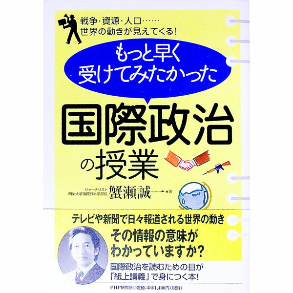 【中古】もっと早く受けてみたかった 国際政治の授業 / 蟹瀬誠一