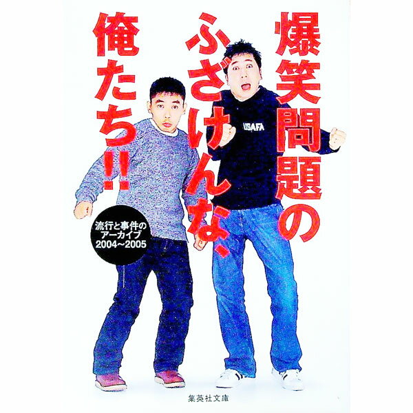 【中古】爆笑問題のふざけんな、俺たち！！ / 爆笑問題 (文庫)