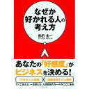 【中古】なぜか好かれる人の考え方 / 豊田圭一