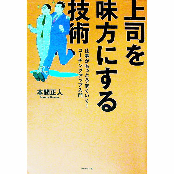 【中古】上司を味方にする技術 / 本間正人