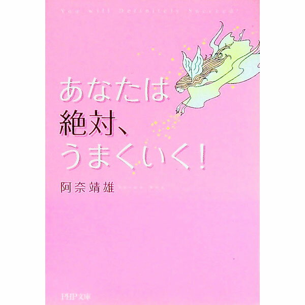 【中古】あなたは絶対、うまくいく！ / 阿奈靖雄 (文庫)