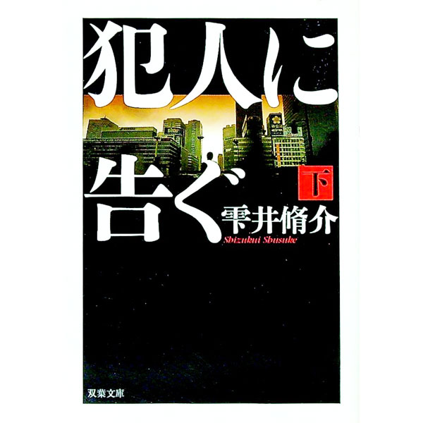 【中古】犯人に告ぐ 下/ 雫井脩介