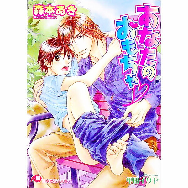 【中古】あなたのおもちゃ / 森本あき ボーイズラブ小説