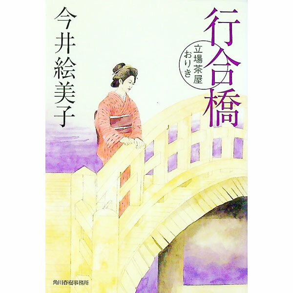 【中古】行合橋−立場茶屋おりき− / 今井絵美子 (文庫)