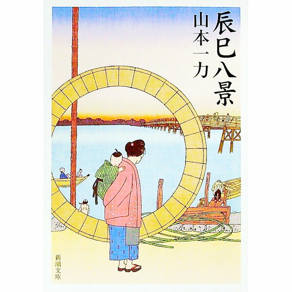 Pocketbooks （Literature） - 【中古】【全品10倍！5/10限定】辰巳八景 / 山本一力 (文庫)