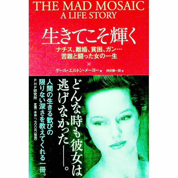 【中古】生きてこそ輝く / MayoGael　Elton (単行本)