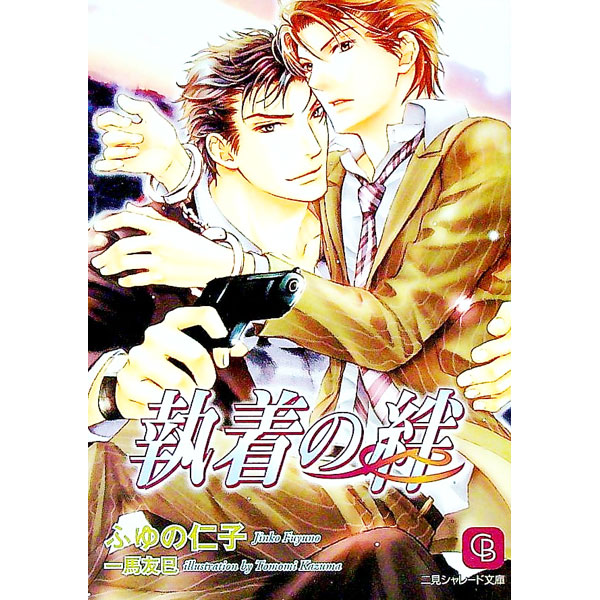 【中古】執着の絆 / ふゆの仁子 ボーイズラブ小説 (文庫)