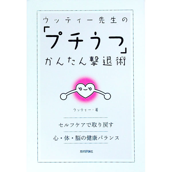 【中古】ウッティー先生の「プチうつ」かんたん撃退術 / ウッティー (単行本)