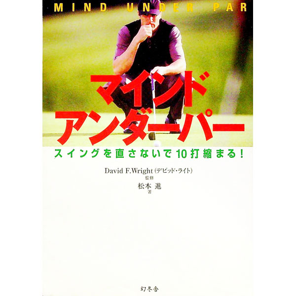 【中古】マインドアンダーパー / WrightDavid　F． (単行本)