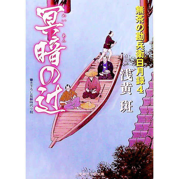【中古】無茶の勘兵衛日月録(4)−冥暗の辻− / 浅黄斑 (文庫)