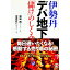 【中古】伊勢丹・デパ地下「儲け」のしくみ / 福崎剛