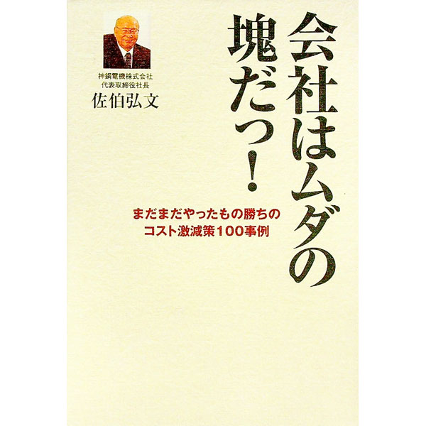 &nbsp;&nbsp;&nbsp; 会社はムダの塊だっ！−まだまだやったもの勝ちのコスト激減策100事例− 単行本 の詳細 出版社: 幻冬舎メディアコンサルティング レーベル: 作者: 佐伯弘文 カナ: カイシャハムダノカタマリダッマダマダヤッタモノガチノコストゲキゲンサク100ジレイ / サエキヒロブミ サイズ: 単行本 ISBN: 4344995406 発売日: 2006/03/28 関連商品リンク : 佐伯弘文 幻冬舎メディアコンサルティング