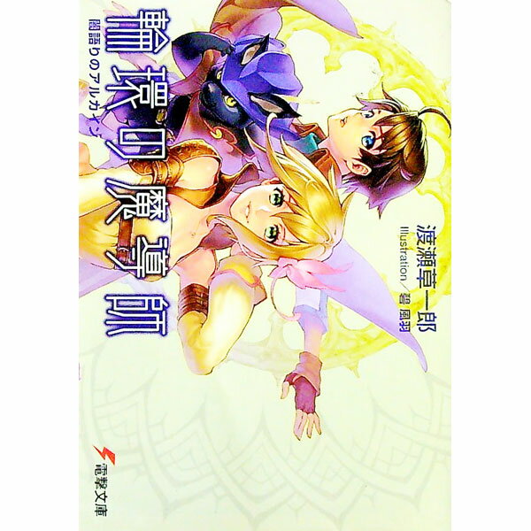 Kadokawa Sneaker Library - 【中古】【全品10倍！5/15限定】輪環の魔導師−闇語りのアルカイン− / 渡瀬草一郎 (文庫)