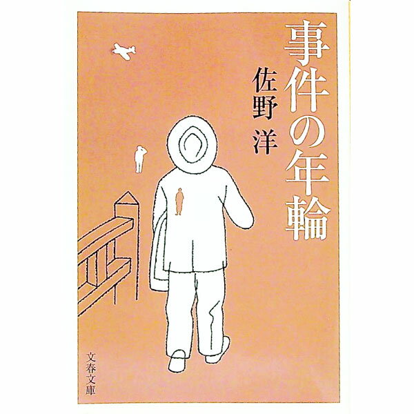 Pocketbooks （Literature） - 【中古】事件の年輪 / 佐野洋