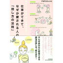 【中古】仕事ができて、なぜか愛される人の「話し方の法則」 / PHP研究所