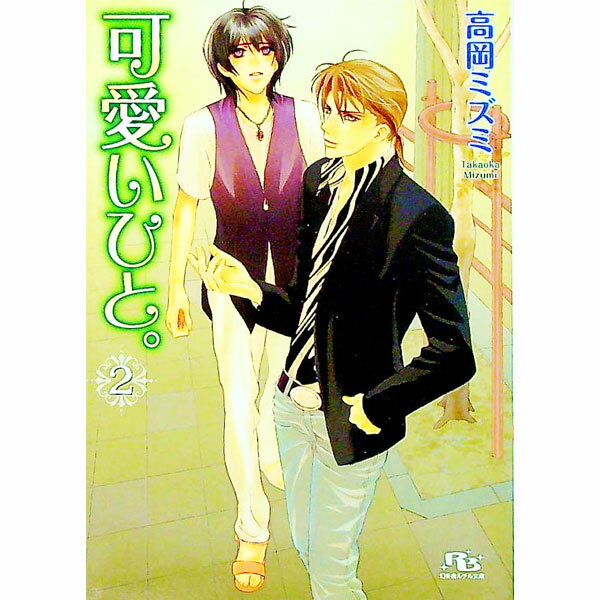 【中古】可愛いひと。 2/ 高岡ミズミ ボーイズラブ小説 (文庫)
