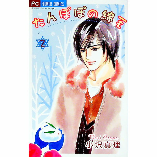 【中古】たんぽぽの綿毛 2/ 小沢真理