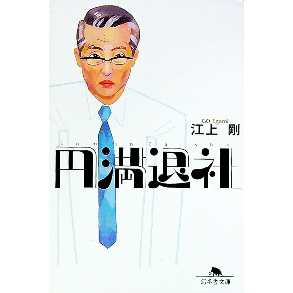 【中古】円満退社 / 江上剛 (文庫)