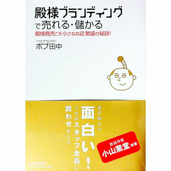 【中古】殿様ブランディングで売れる・儲かる / ボブ田中 (単行本)