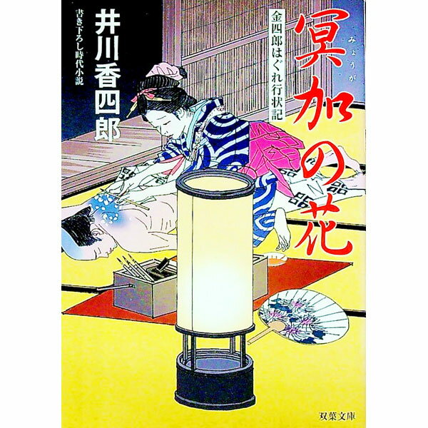 【中古】冥加の花　金四郎はぐれ行状記 / 井川香四郎 (文庫)