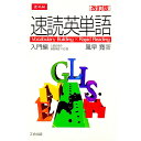 【中古】 速読英単語－入門編－ / 風早寛