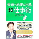 【中古】最短で結果が出る超仕事術 / 荘司雅彦