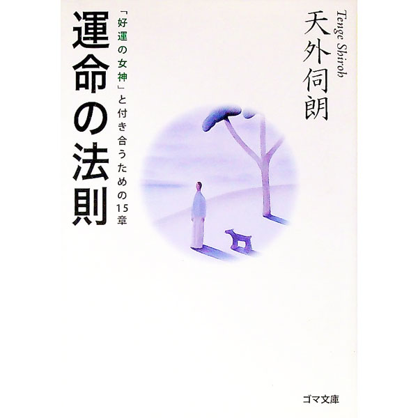 【中古】運命の法則−「好運の女神」と付き合うための15章− / 天外伺朗 (文庫)