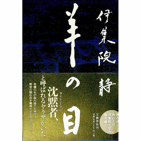 【中古】羊の目 / 伊集院静