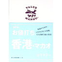 【中古】お値打ち香港・マカオ / 山下マヌー