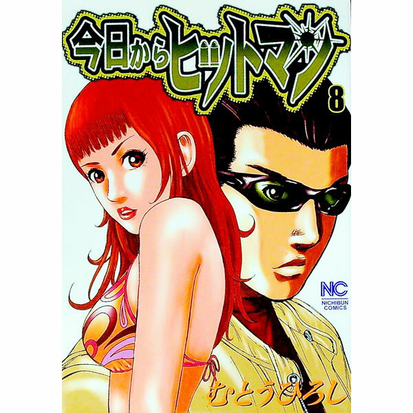 【中古】今日からヒットマン 8/ むとうひろし
