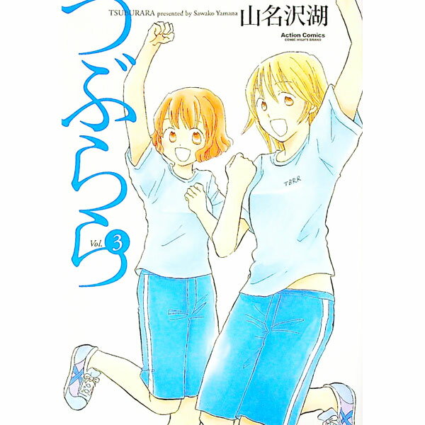 【中古】つぶらら 3/ 山名沢湖