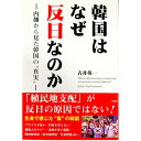 【中古】韓国はなぜ反日なのか / 吉井英一