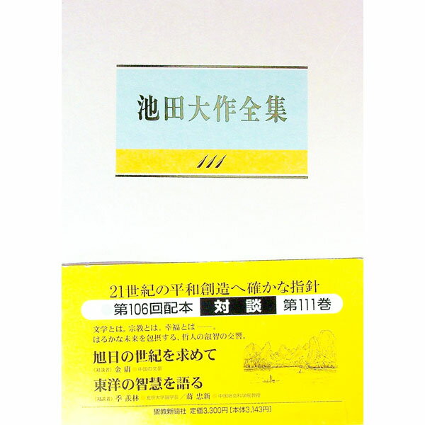 【中古】池田大作全集 111/ 池田大作