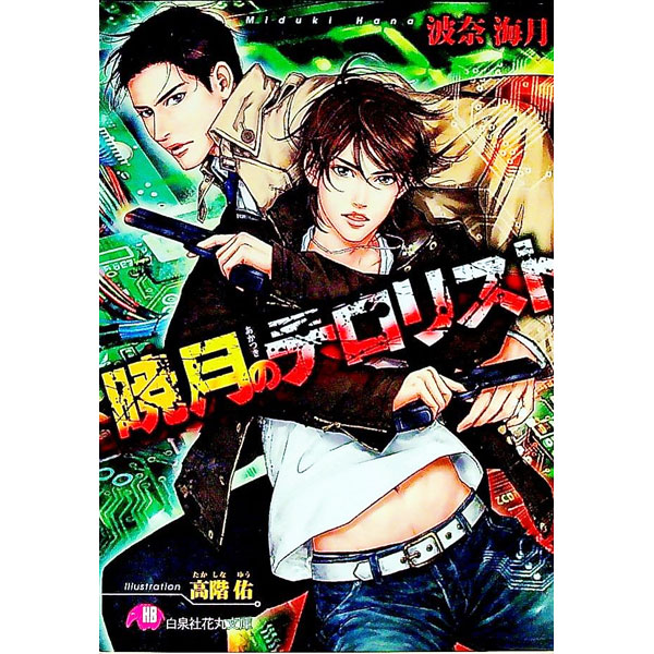 Magazine'S One-Two Novels Arles - 【中古】暁月のテロリスト / 波奈海月 ボーイズラブ小説 (文庫)