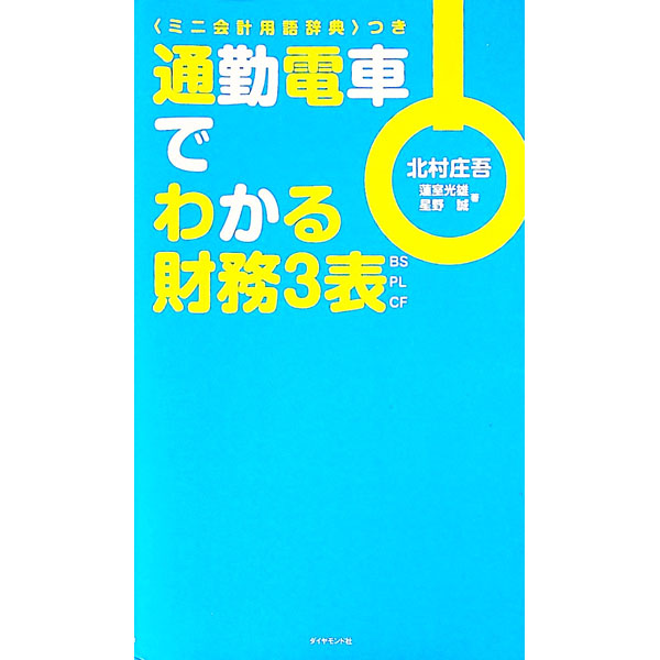 【中古】通勤電車でわかる財務3表 / 北村庄吾