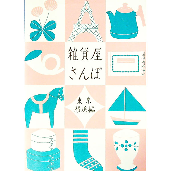 【中古】雑貨屋さんぽ−東京・横浜編− / リベラル社