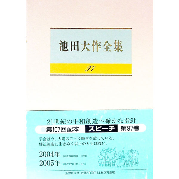 【中古】池田大作全集 97/ 池田大作 (単行本)