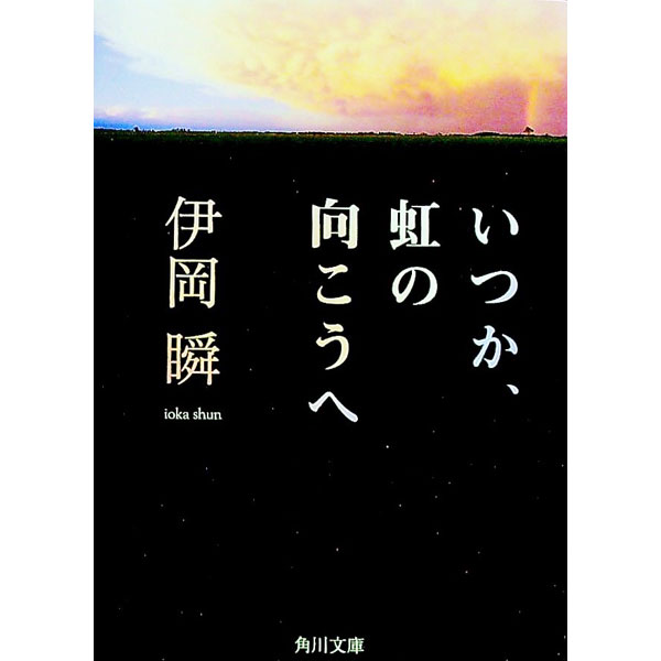【中古】いつか、虹の向こうへ / 伊岡瞬
