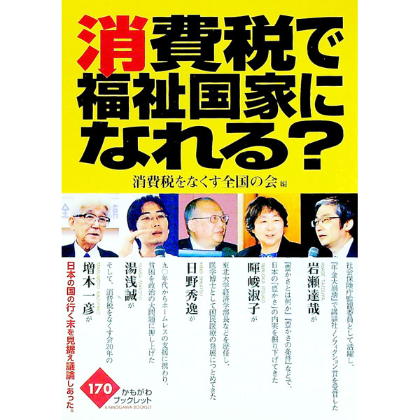 &nbsp;&nbsp;&nbsp; 消費税で福祉国家になれる？ 単行本 の詳細 出版社: かもがわ出版 レーベル: かもがわブックレット 作者: 消費税をなくす全国の会 カナ: ショウヒゼイデフクシコッカニナレル / ショウヒゼイオナクスゼンコクノカイ サイズ: 単行本 ISBN: 9784780301953 発売日: 2008/07/01 関連商品リンク : 消費税をなくす全国の会 かもがわ出版 かもがわブックレット