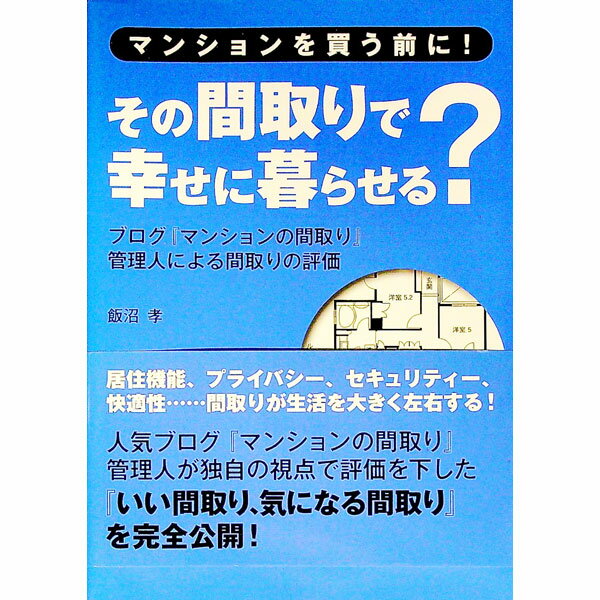 【中古】その間取りで幸せに暮らせる？ / 飯沼孝 (単行本)