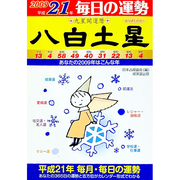 楽天市場】九星幸運暦 2019 己亥 八白土星の通販