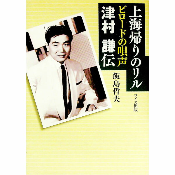 【中古】上海帰りのリル　ビロードの唄声津村謙伝 / 飯島哲夫