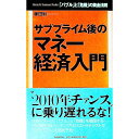 【中古】サブプライム後のマネー経済入門 / 藤田勉(株式)