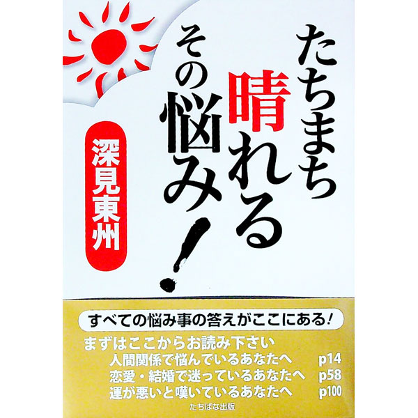 &nbsp;&nbsp;&nbsp; たちまち晴れるその悩み！ 単行本 の詳細 出版社: たちばな出版 レーベル: 作者: 深見東州 カナ: タチマチハレルソノナヤミ / フカミトウシュウ サイズ: 単行本 ISBN: 9784813321736 発売日: 2008/10/14 関連商品リンク : 深見東州 たちばな出版