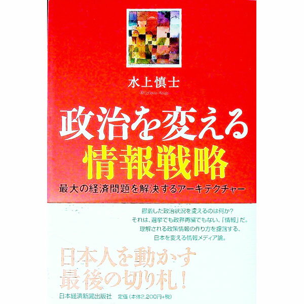 &nbsp;&nbsp;&nbsp; 政治を変える情報戦略 単行本 の詳細 出版社: 日本経済新聞出版社 レーベル: 作者: 水上慎士 カナ: セイジオカエルジョウホウセンリャク / ミズカミシンジ サイズ: 単行本 ISBN: 9784532353292 発売日: 2008/10/01 関連商品リンク : 水上慎士 日本経済新聞出版社