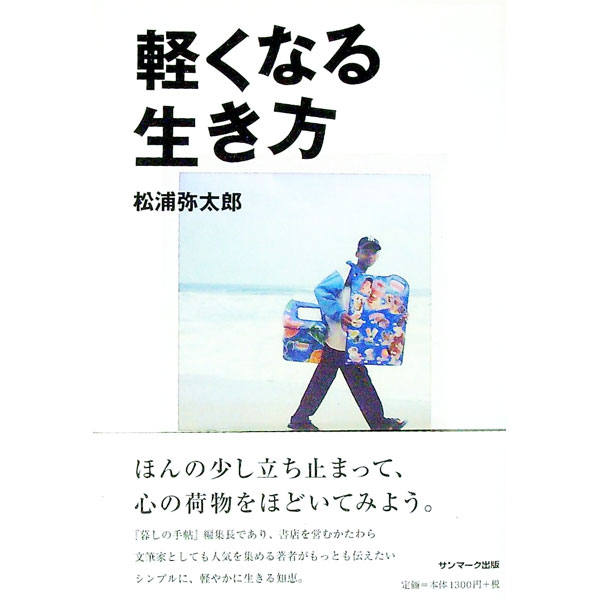 &nbsp;&nbsp;&nbsp; 軽くなる生き方 単行本 の詳細 出版社: サンマーク出版 レーベル: 作者: 松浦弥太郎 カナ: カルクナルイキカタ / マツウラヤタロウ サイズ: 単行本 ISBN: 9784763198433 発売日: 2008/10/01 関連商品リンク : 松浦弥太郎 サンマーク出版