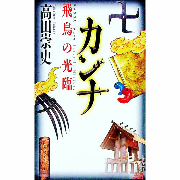 【中古】カンナ−飛鳥の光臨− / 高田崇史