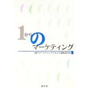 【中古】1からのマーケティング / 神戸マーケティングテキスト編集委員会【編著】