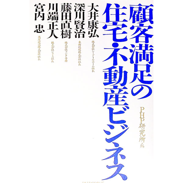 【中古】顧客満足の住宅・不動産ビジネス / 大井康弘／深川賢治／藤田直樹　他